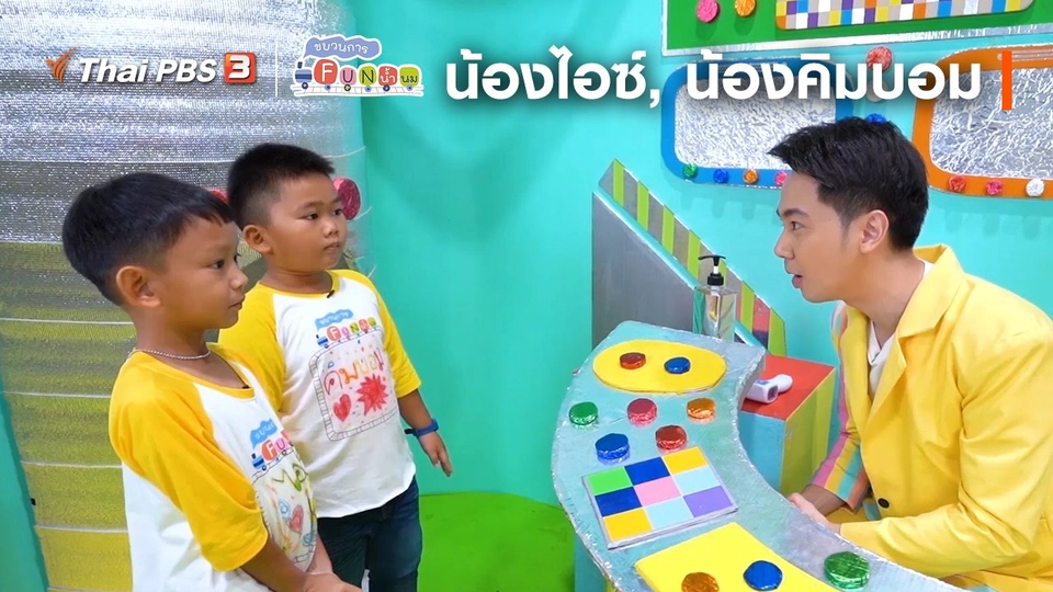 นักสืบตัวจริง : น้องไอซ์, น้องคิมบอม