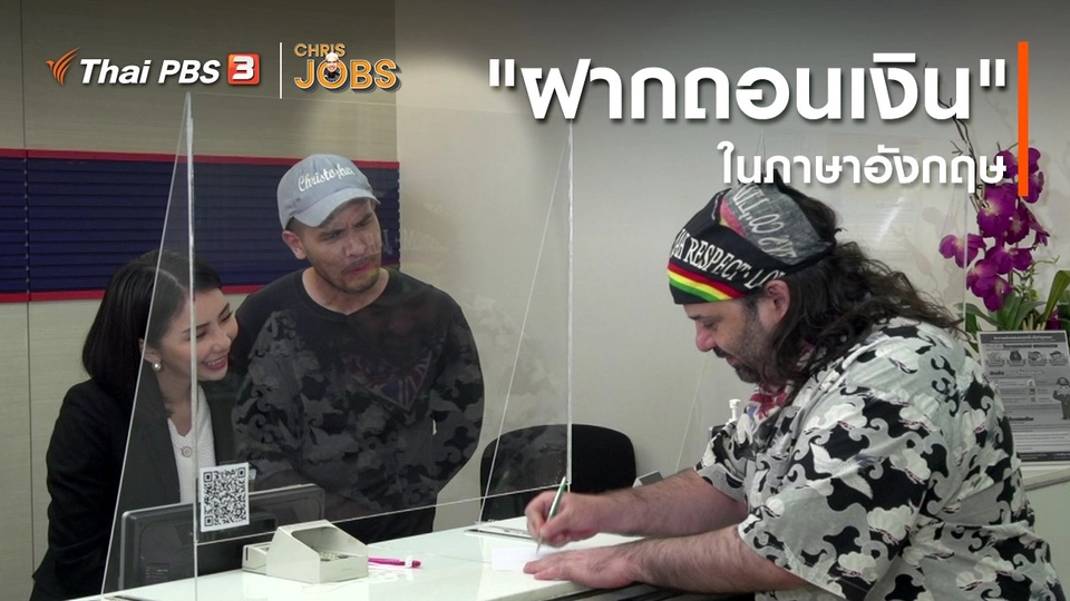 ​สาระน่ารู้จาก Chris Jobs : คำว่า "ฝากถอนเงิน" ในภาษาอังกฤษ