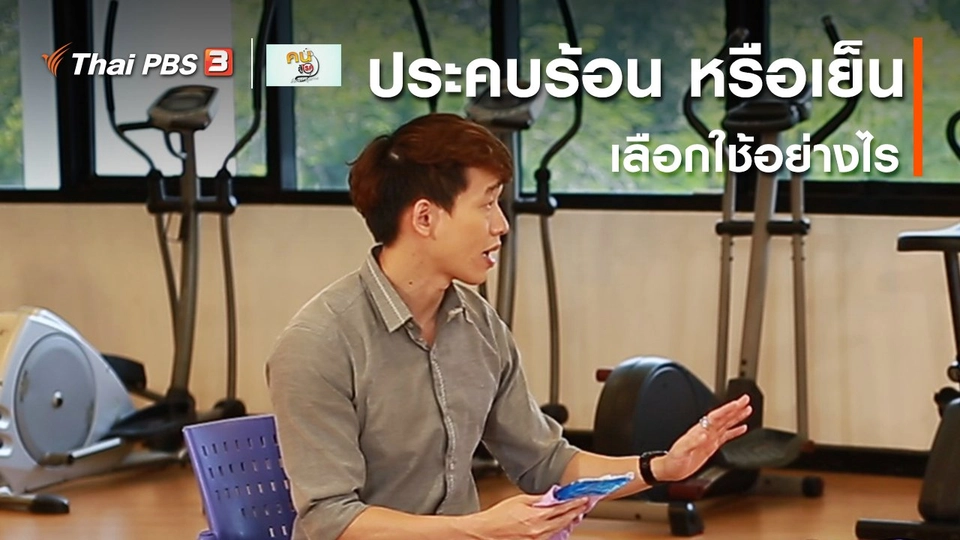 ​บำบัดง่าย ๆ ด้วยกายภาพ : ประคบร้อน หรือเย็น เลือกใช้อย่างไร