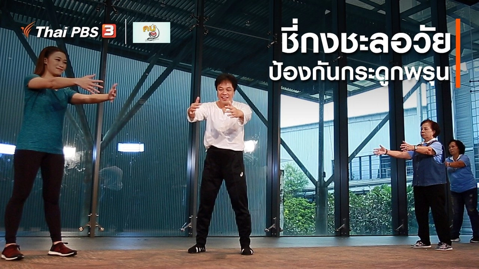 ​ออกกำลังเป็นยา : ชี่กงชะลอวัย ป้องกันกระดูกพรุน