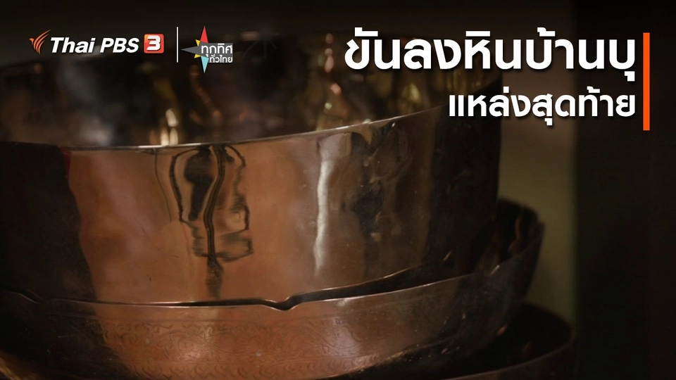 ​ขันลงหินบ้านบุแหล่งสุดท้าย