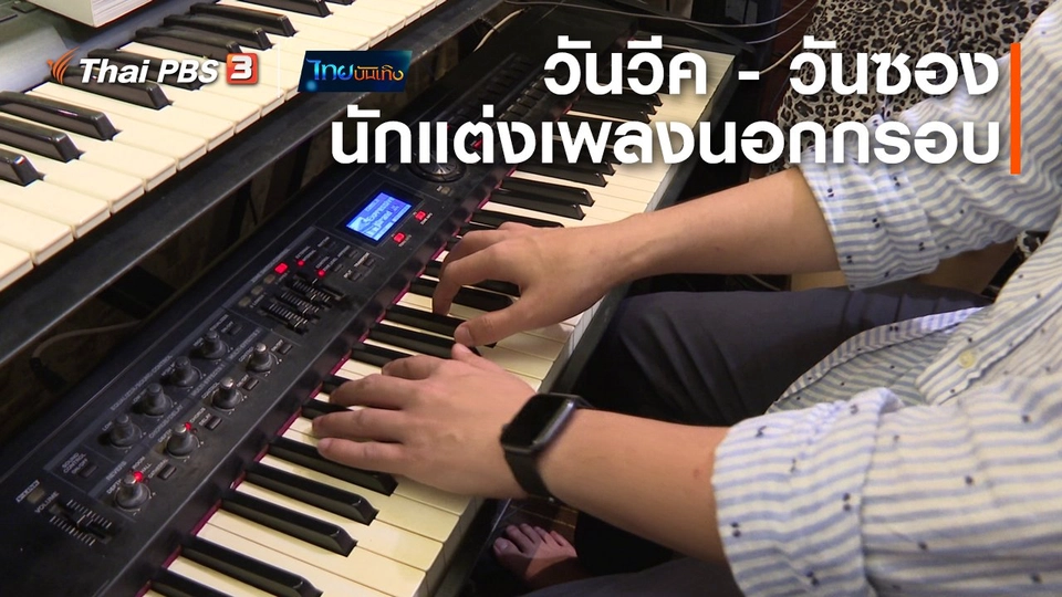ดนตรีมีเรื่องเล่า : วันวีค - วันซอง นักแต่งเพลงนอกกรอบ