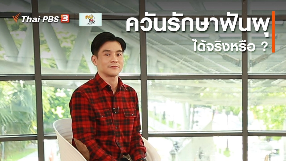 รู้สู้โรค : ควันรักษาฟันผุได้จริงหรือ ?