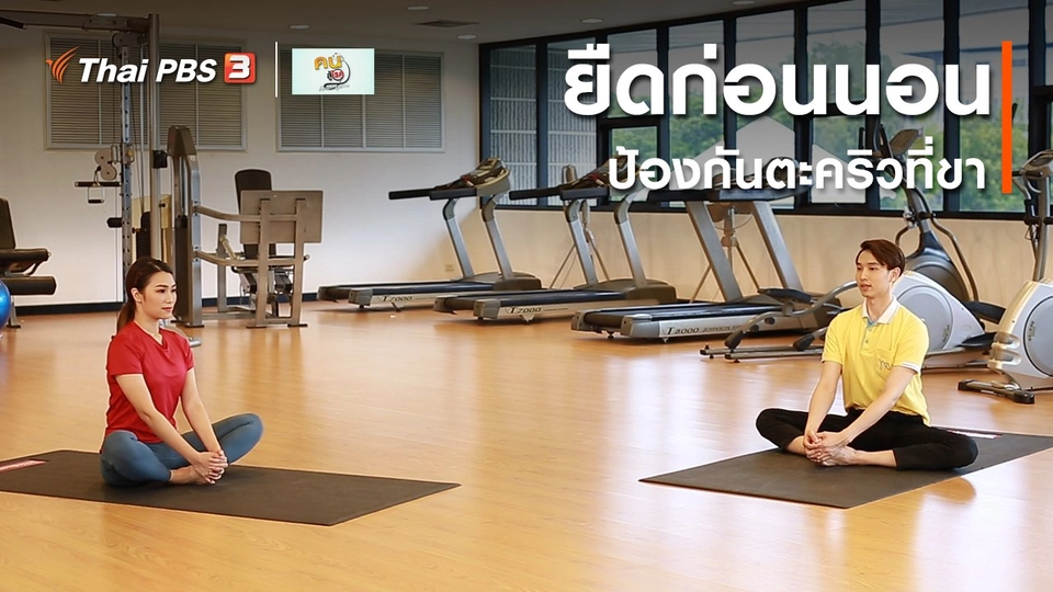 ปรับก่อนป่วย : ยืดก่อนนอน ป้องกันตะคริวที่ขา