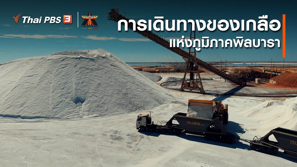 เรื่องเล่าการเดินทาง : การเดินทางของเกลือแห่งภูมิภาคพิลบารา