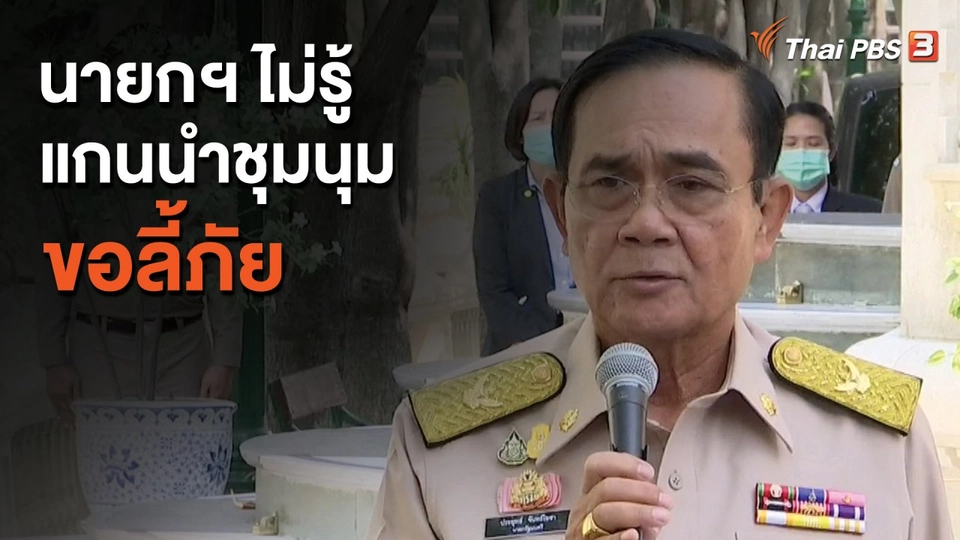 นายกฯ ไม่รู้แกนนำชุมนุมขอลี้ภัย