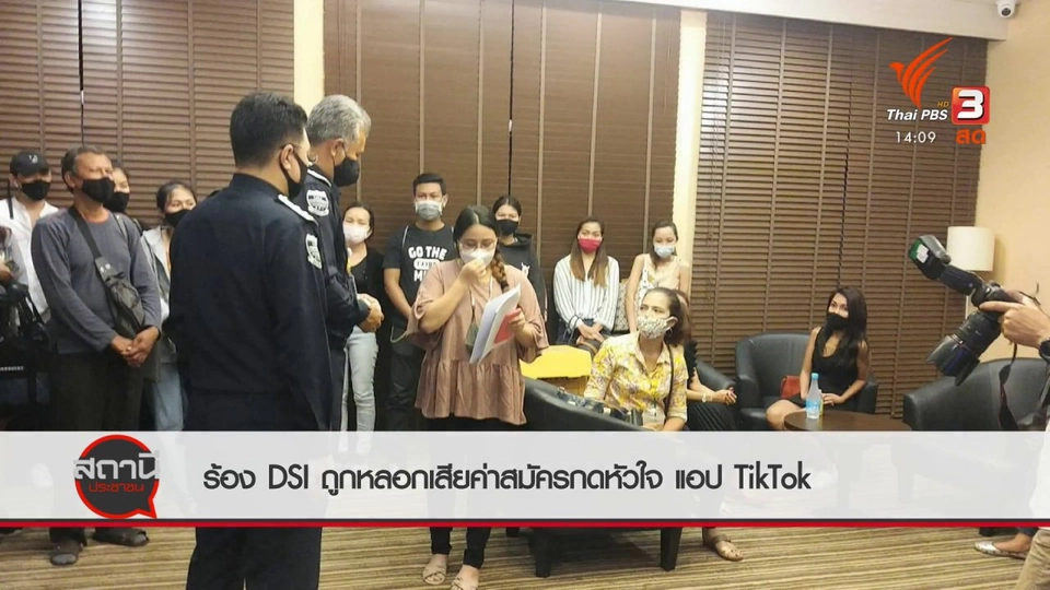 สถานีร้องเรียน : ร้อง DSI ถูกหลอกเสียค่าสมัครกดหัวใจ แอป TikTok เสียหายกว่า 40 ล้านบาท