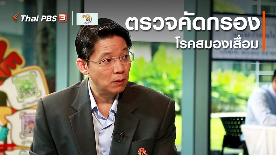 รู้สู้โรค : ตรวจคัดกรองโรคสมองเสื่อม