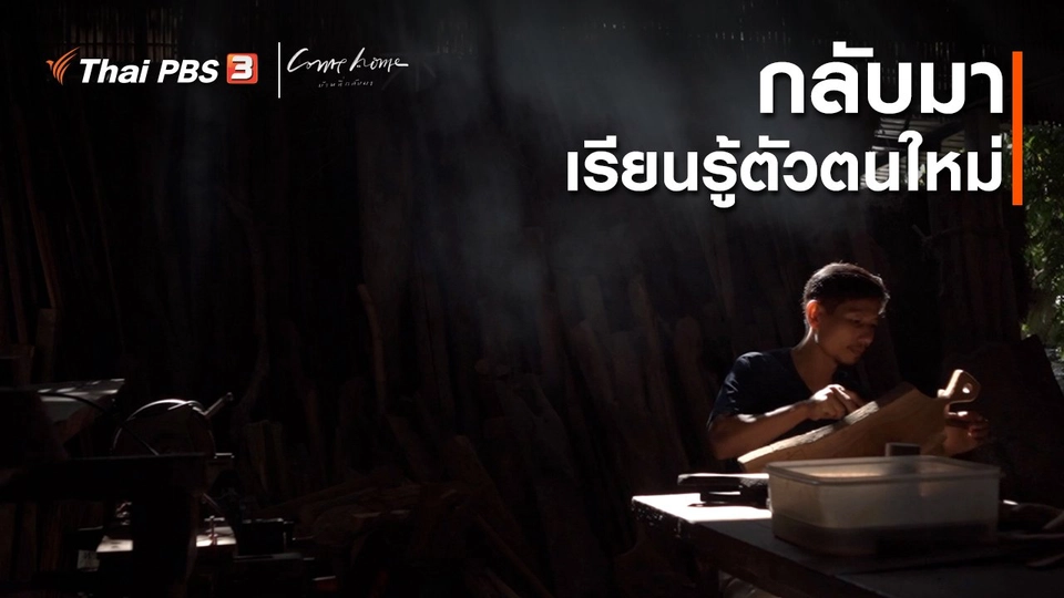 เรื่องเล่าคนกลับบ้าน : กลับมาเรียนรู้ตัวตนใหม่