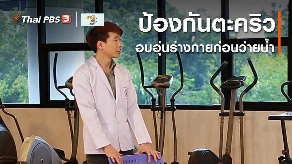 บำบัดง่าย ๆ ด้วยกายภาพ : อบอุ่นร่างกายก่อนว่ายน้ำ ป้องกันตะคริว