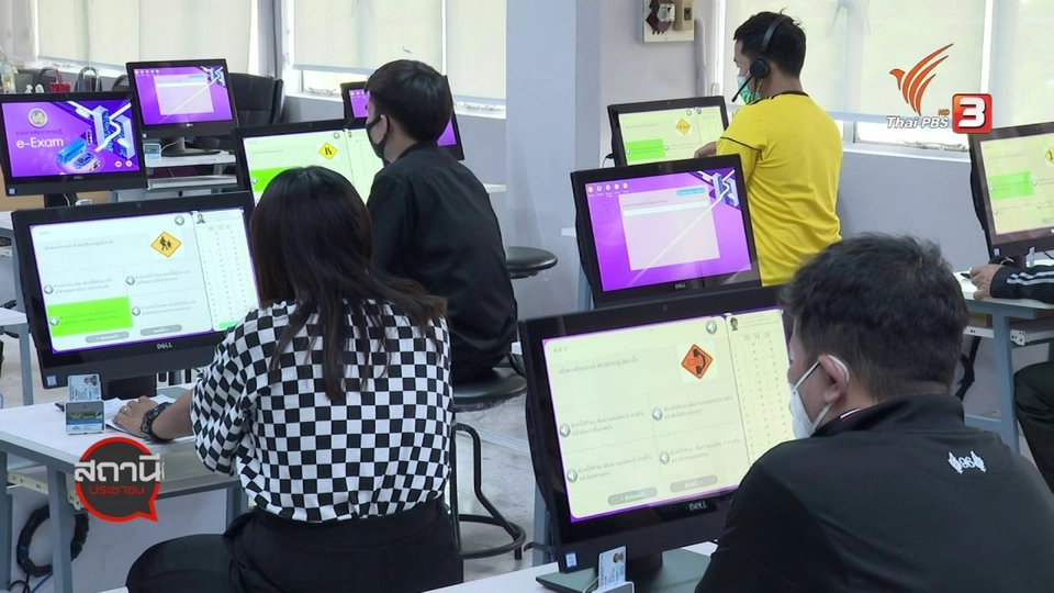 สถานีร้องเรียน : กรมการขนส่งทางบก ยกระดับมาตรฐานต่อใบขับขี่