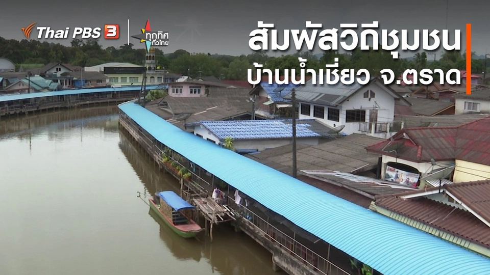 เที่ยวสัมผัสวิถีชุมชนบ้านน้ำเชี่ยว