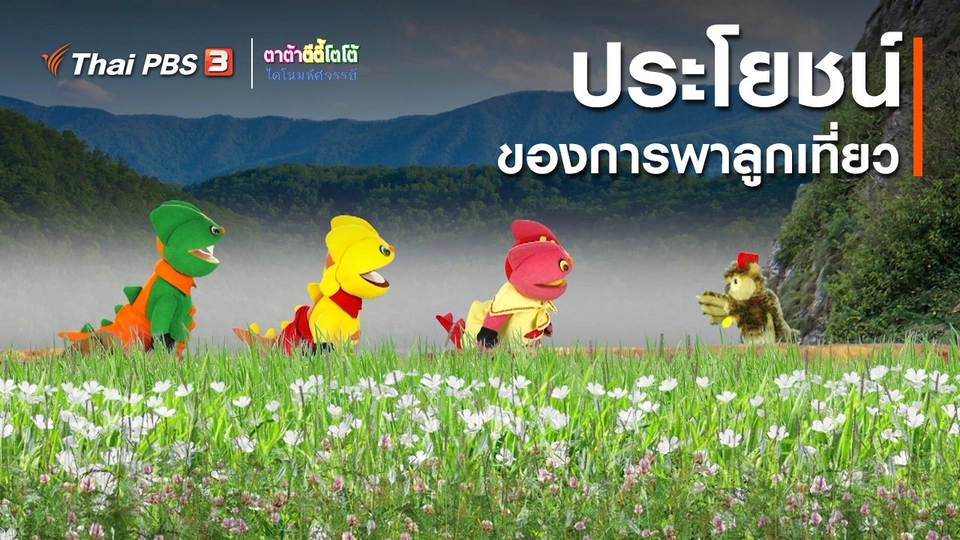 เกร็ดน่ารู้กับตาต้าตีตี้โตโต้ : ประโยชน์ของการพาลูกเที่ยว