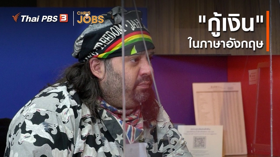 สาระน่ารู้จาก Chris Jobs : คำว่า "กู้เงิน" ในภาษาอังกฤษ