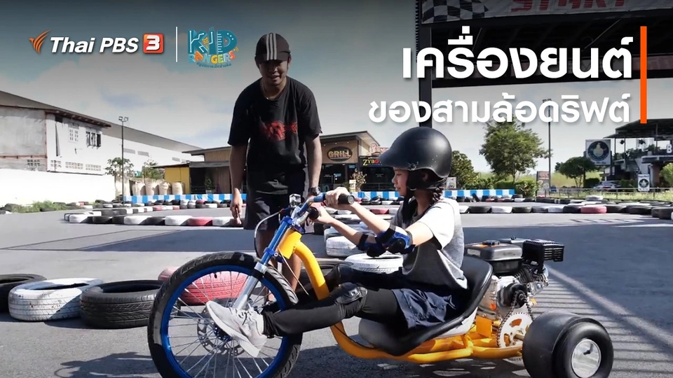 คิดส์เรียนรู้ : เครื่องยนต์ของสามล้อดริฟต์