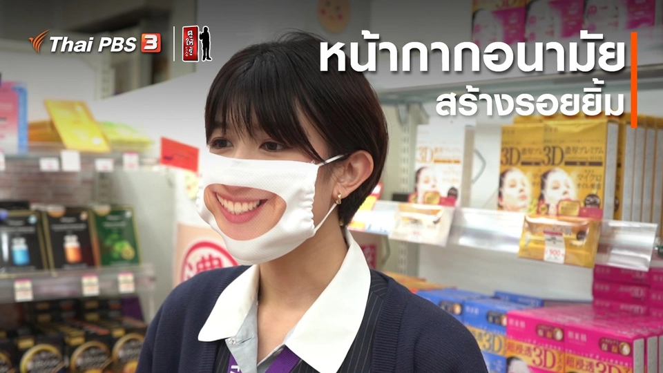 รู้ให้ลึกเรื่องญี่ปุ่น : หน้ากากอนามัยสร้างรอยยิ้ม