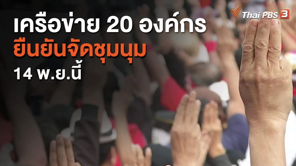 เครือข่าย 20 องค์กรยืนยันจัดชุมนุม 14 พ.ย.นี้