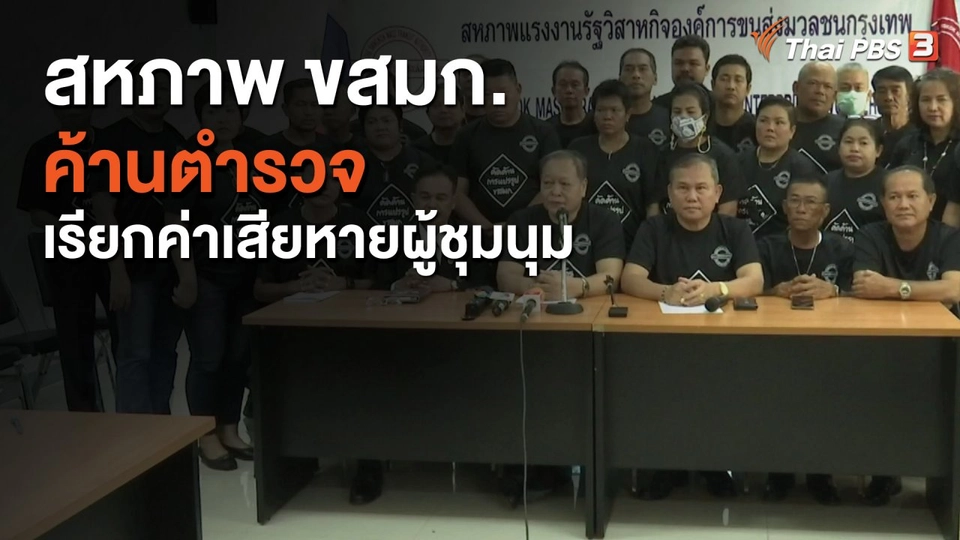 สหภาพ ขสมก. ค้านตำรวจเรียกค่าเสียหายผู้ชุมนุม