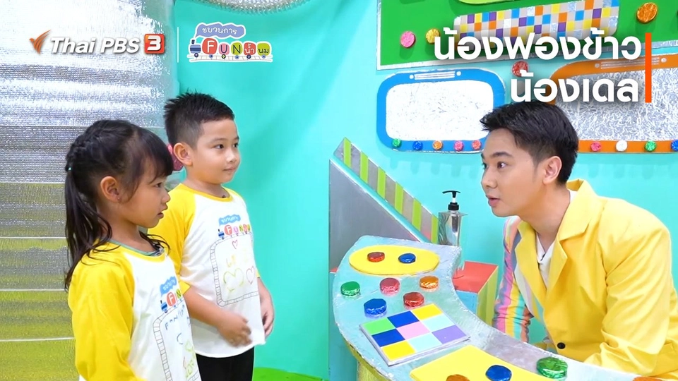 นักสืบตัวจริง : น้องฟองข้าว, น้องเดล