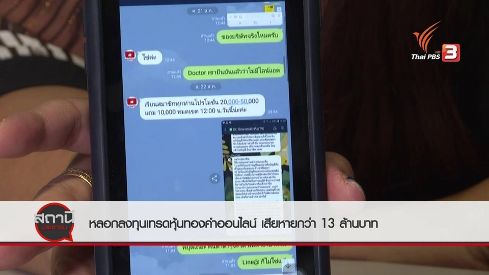 สถานีร้องเรียน : หลอกลงทุนเทรดหุ้นทองคำออนไลน์ เสียหายกว่า 13 ล้านบาท