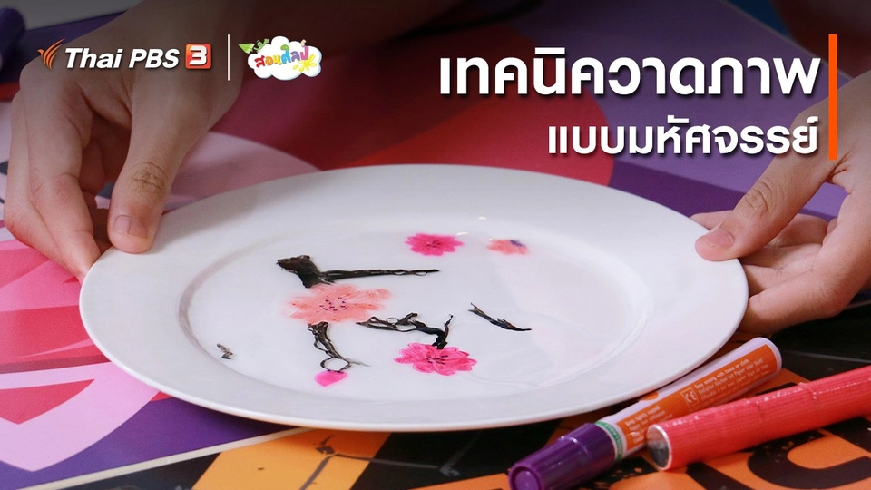 ​ไอเดียสอนศิลป์ : เทคนิควาดภาพมหัศจรรย์