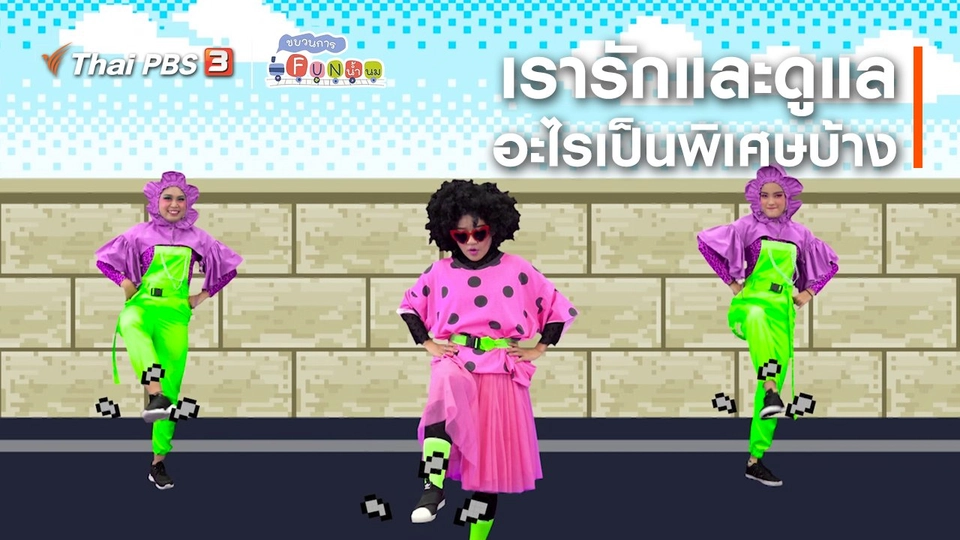 ​ตื่นมาเต้น : เรารักและดูแลอะไรเป็นพิเศษบ้าง