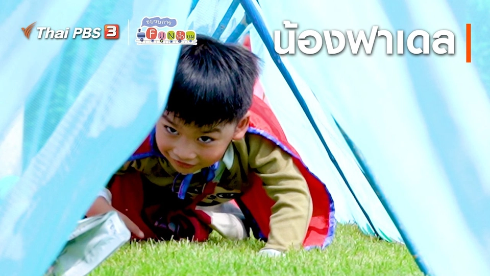 ​Super Fun น้ำนม : น้องฟาเดล