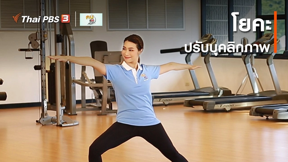 ปรับก่อนป่วย : โยคะในมุมนักกายภาพ ปรับบุคลิกภาพ