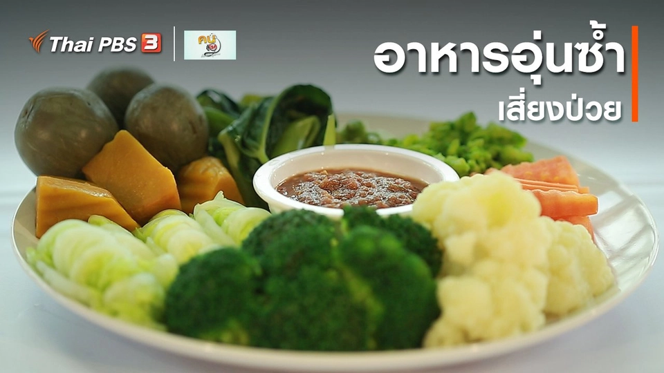 รู้สู้โรค : อาหารอุ่นซ้ำ เสี่ยงป่วย