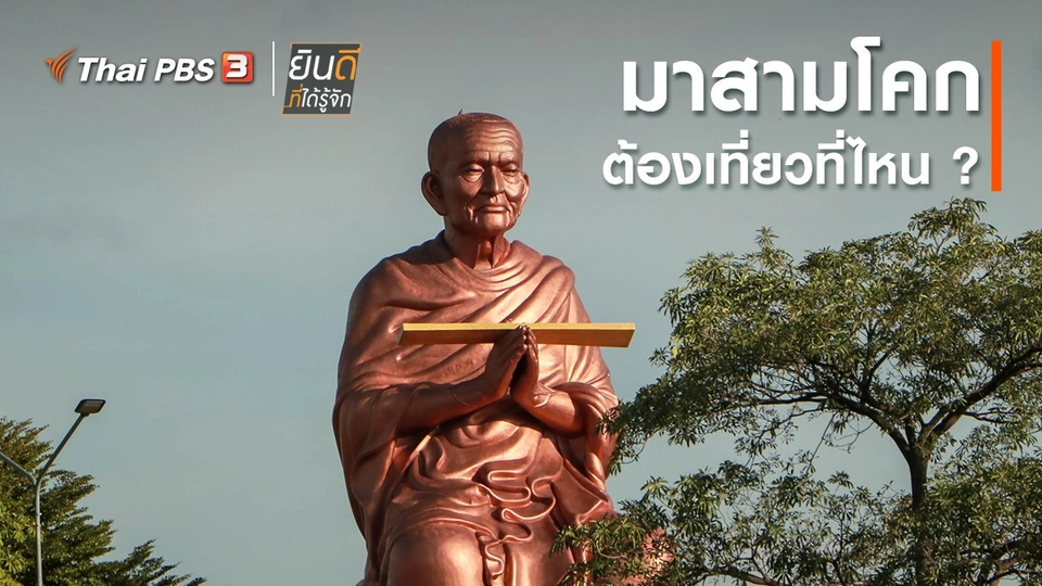 ​มาสามโคกต้องไปเที่ยวที่ไหน ?