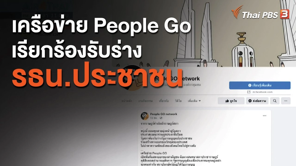 ​เครือข่าย People Go เรียกร้องรับร่างรธน.ประชาชน