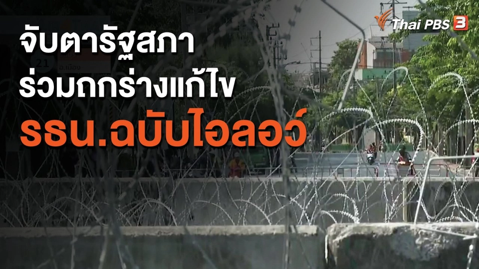 ​จับตารัฐสภาร่วมถกร่างแก้ไข รธน.ฉบับไอลอว์