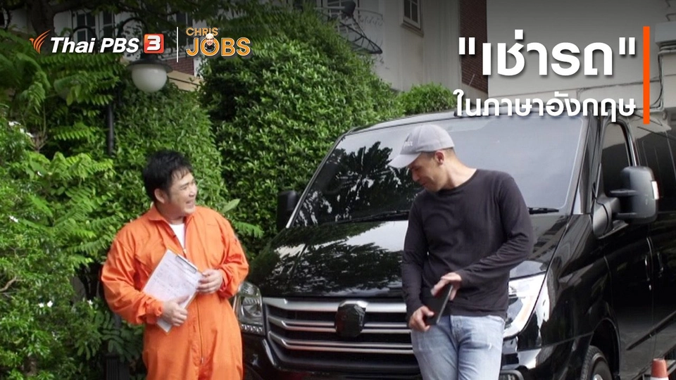 สาระน่ารู้จาก Chris Jobs : คำว่า "เช่ารถ" ในภาษาอังกฤษ