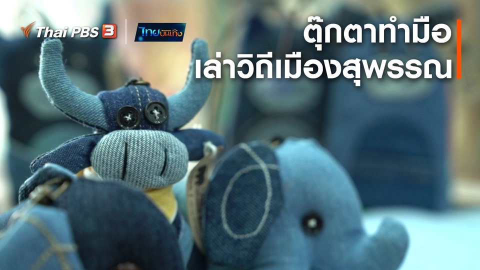 หัวใจในลายผ้า : ตุ๊กตาทำมือเล่าวิถีเมืองสุพรรณ