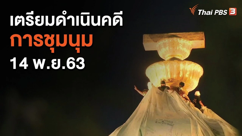 ​เตรียมดำเนินคดีการชุมนุม 14 พ.ย. 63