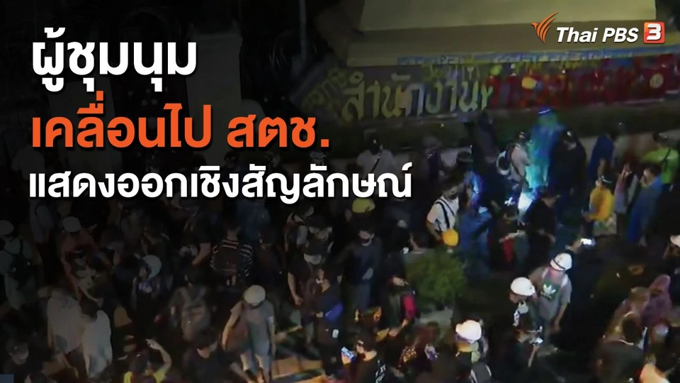 ผู้ชุมนุมเคลื่อนไป สตช. แสดงออกเชิงสัญลักษณ์