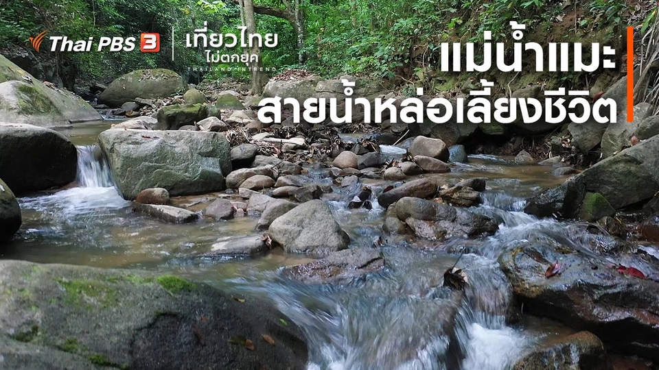เที่ยวทั่วไทย : "แม่น้ำแมะ" สายน้ำหล่อเลี้ยงชีวิต