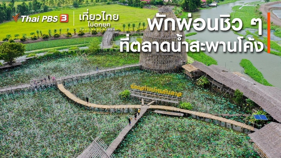 เที่ยวทั่วไทย : พักผ่อนชิว ๆ ที่ตลาดสะพานโค้ง