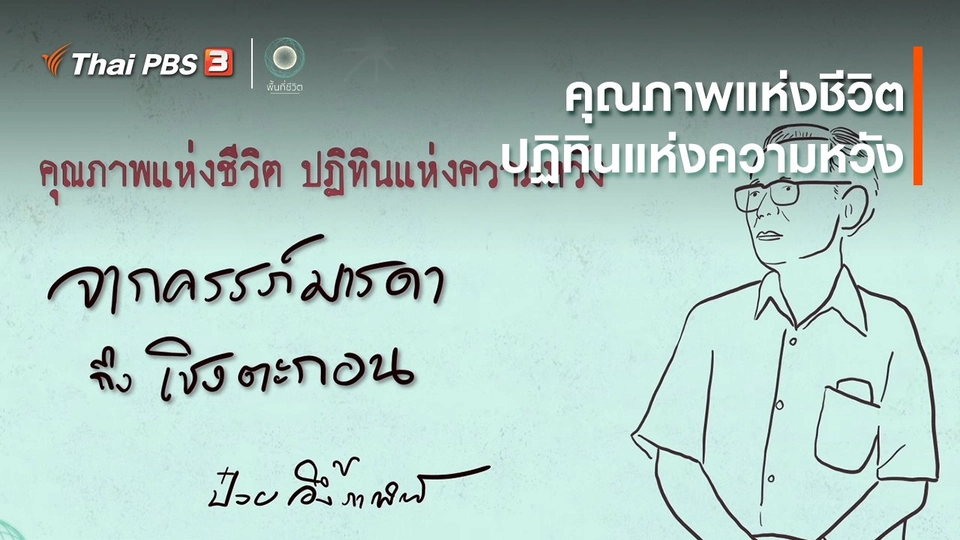 เปิดโลกเปิดความคิด : คุณภาพแห่งชีวิต ปฏิทินแห่งความหวัง