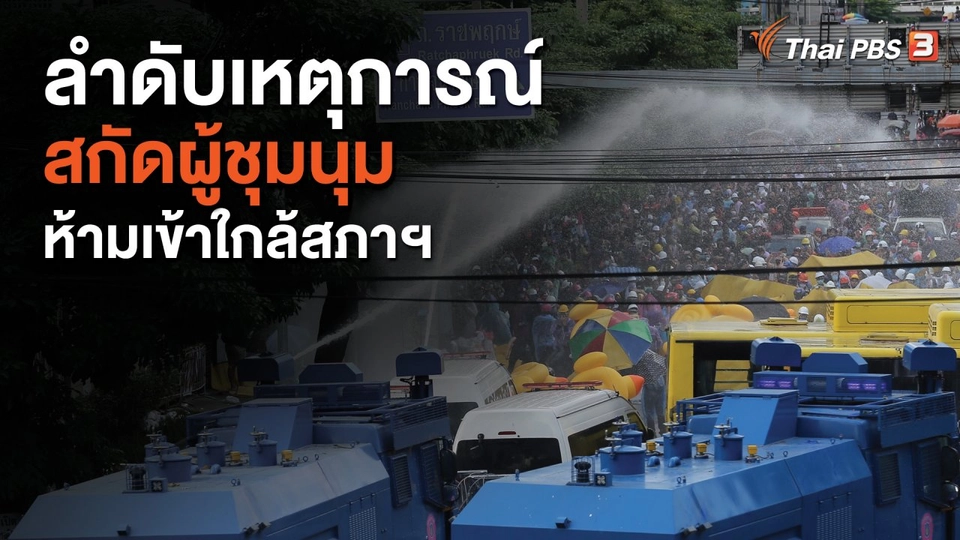 ลำดับเหตุการณ์สกัดผู้ชุมนุมห้ามเข้าใกล้สภาฯ