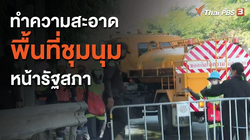 ​ทำความสะอาดพื้นที่ชุมนุมหน้ารัฐสภา