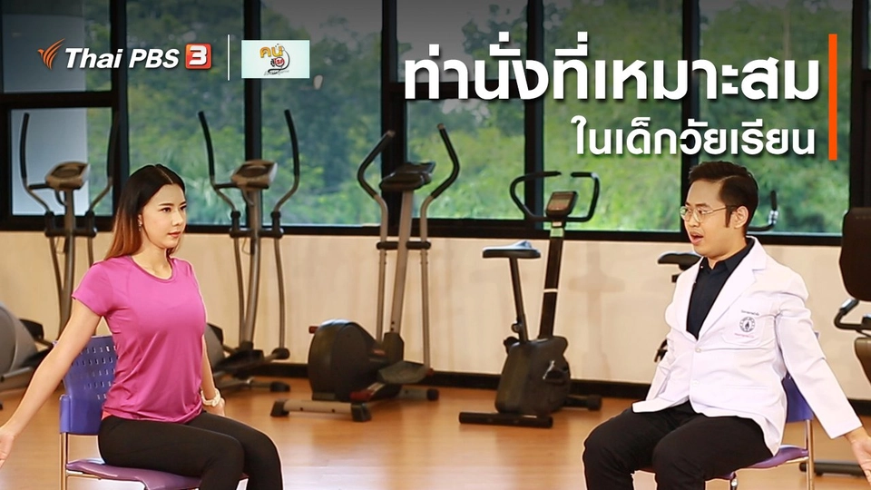 บำบัดง่าย ๆ ด้วยกายภาพ : ท่านั่งที่เหมาะสมในเด็กวัยเรียน