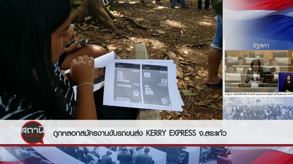 สถานีร้องเรียน : ถูกหลอกสมัครงานขับรถขนส่ง Kerry Express จ.สระแก้ว