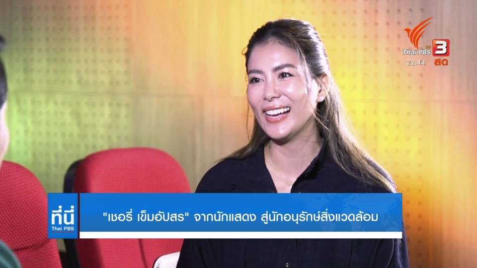 เชอร์รี่ เข็มอัปสร สิริสุขะ เล่าประสบการณ์ทำงานด้านสิ่งแวดล้อม