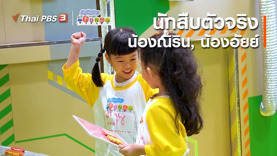 ​นักสืบตัวจริง : น้องณิริน, น้องอัยย์