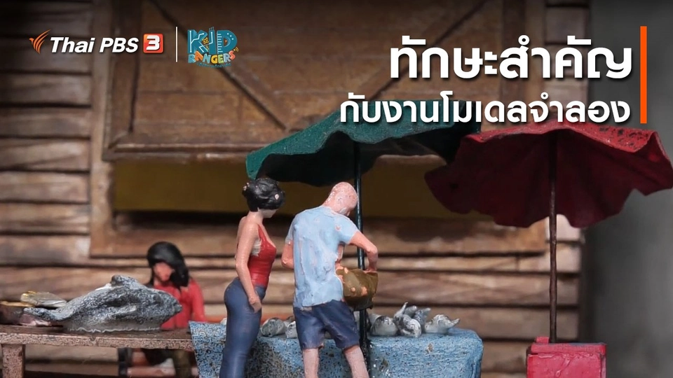 ​คิดส์เรียนรู้ : ทักษะสำคัญกับงานโมเดลจำลอง