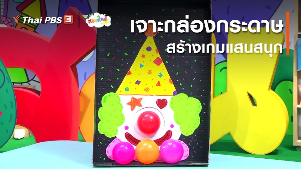 ไอเดียสอนศิลป์ : เจาะกล่องกระดาษสร้างเกมแสนสนุก