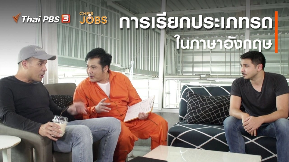 ​สาระน่ารู้จาก Chris Jobs : การเรียกประเภทรถในภาษาอังกฤษ