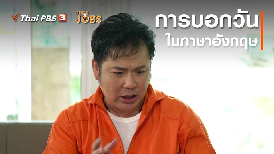 สาระน่ารู้จาก Chris Jobs : การบอกวันในภาษาอังกฤษ