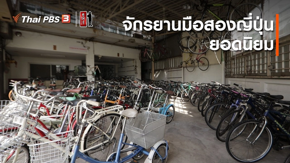 รู้ให้ลึกเรื่องญี่ปุ่น : จักรยานมือสองญี่ปุ่นยอดนิยม